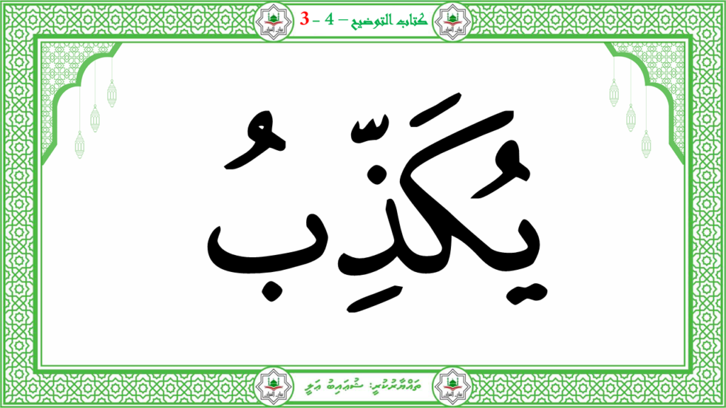 6- سورة الـمطفـفـين - 53