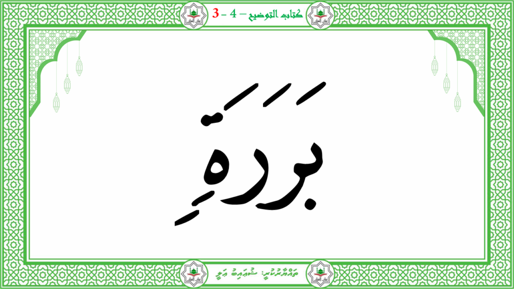 3- سورة عبس - 54