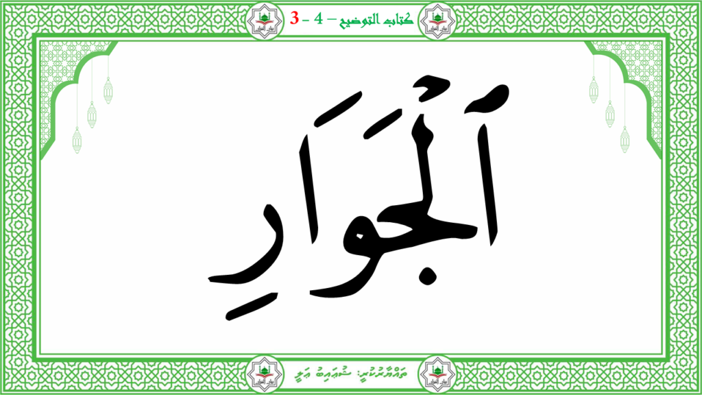 4- سورة التكوير - 54