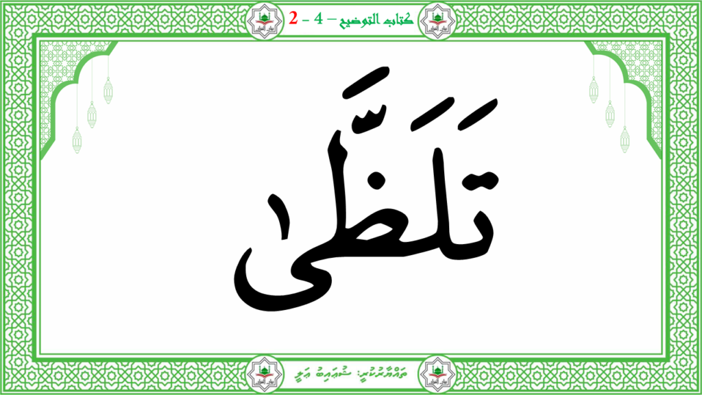 7- سورة الليل - 54