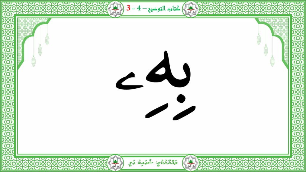 1- سورة النبإ - 54