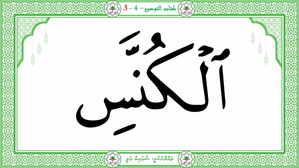4- سورة التكوير - 55