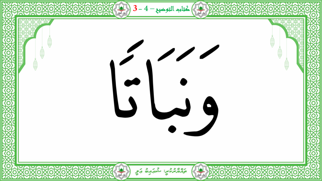 1- سورة النبإ - 56
