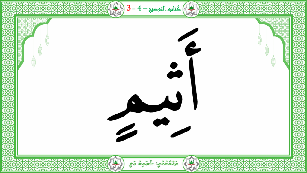 6- سورة الـمطفـفـين - 58