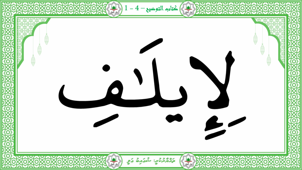 9-سورة القريش - 6