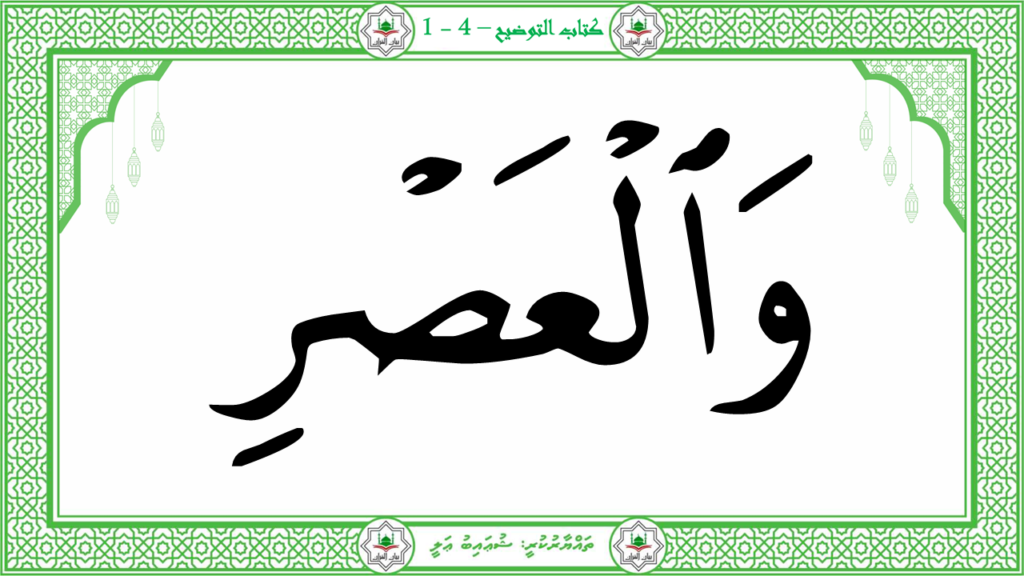 12-سورة العصر - 6