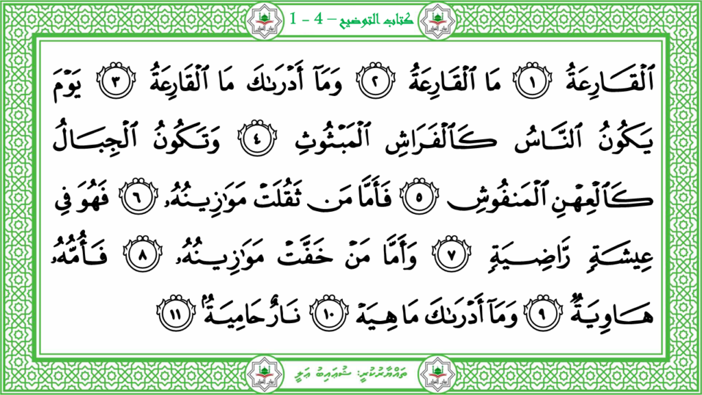 14 – سورة القارعة - 6