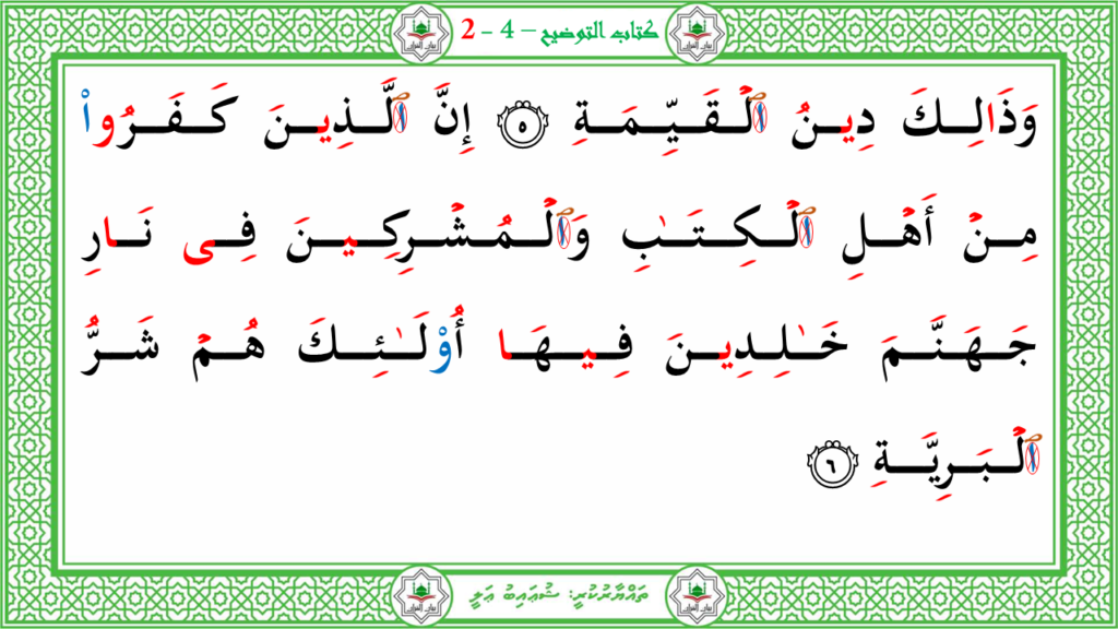 13- سورة البيّنة - 6