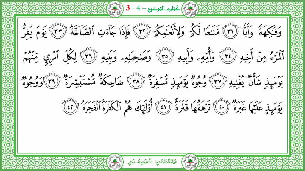 3- سورة عبس - 6