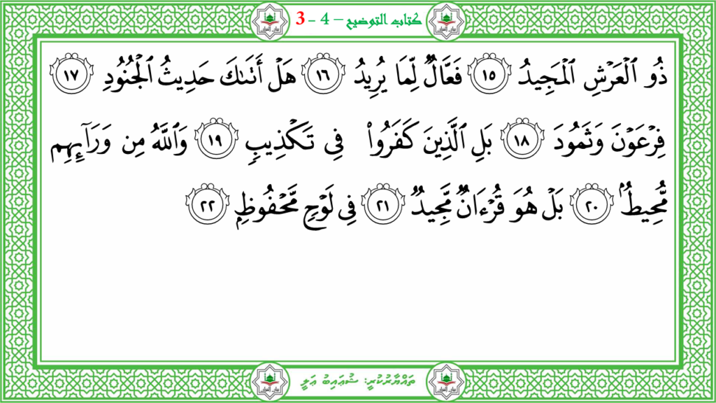 8- سورة البروج - 6