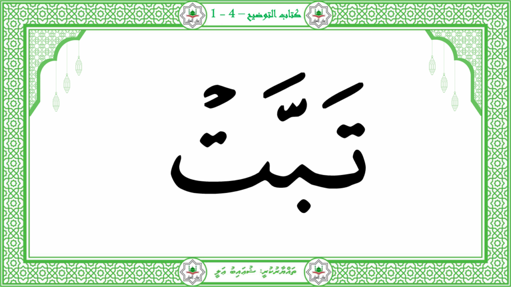 4- سورة المسد - 6