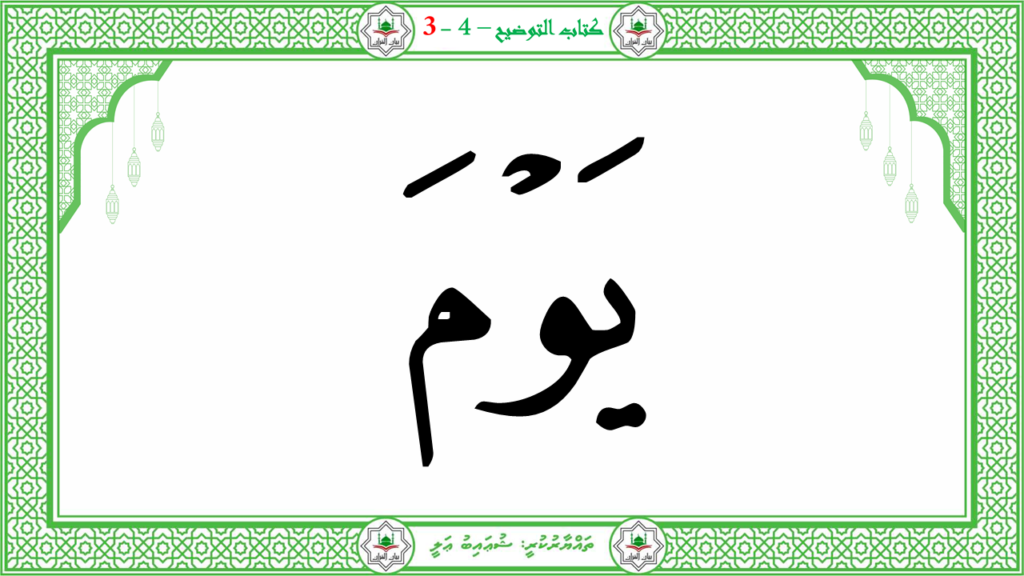 1- سورة النبإ - 60