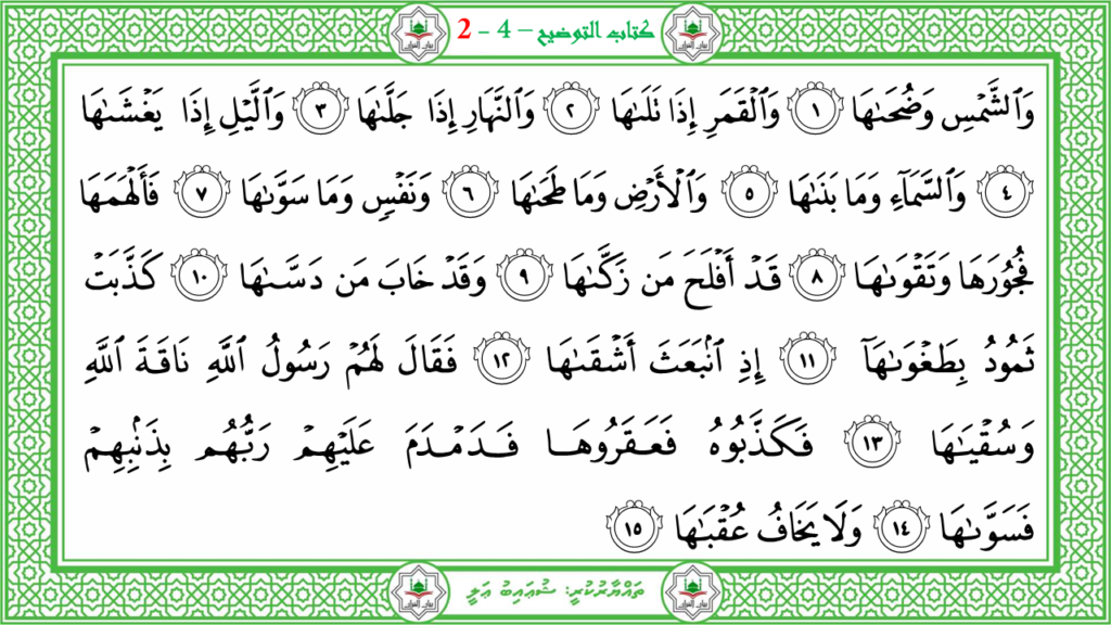 6- سورة الشّمس - 64