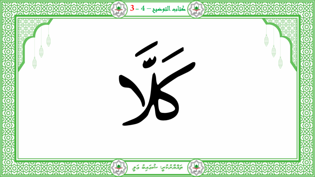 6- سورة الـمطفـفـين - 66
