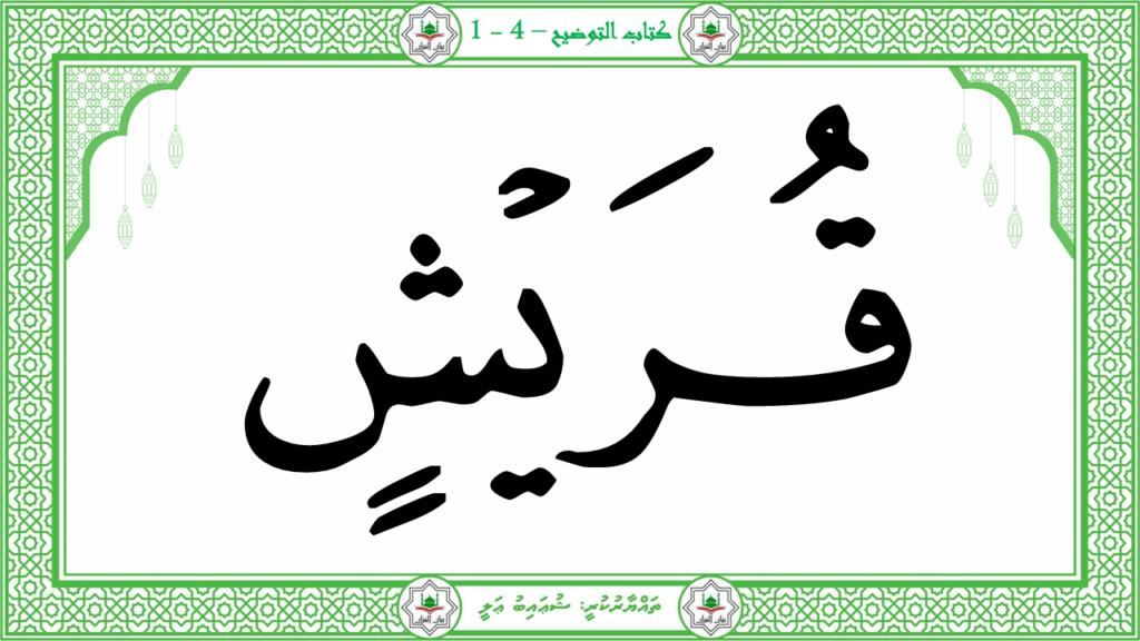 9-سورة القريش - 7