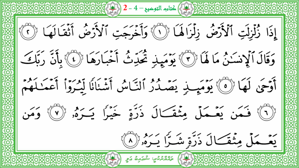 14- سورة الزلزلة - 7