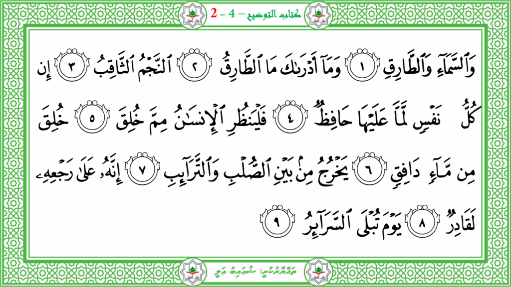 1- سورة الطّارق - 72