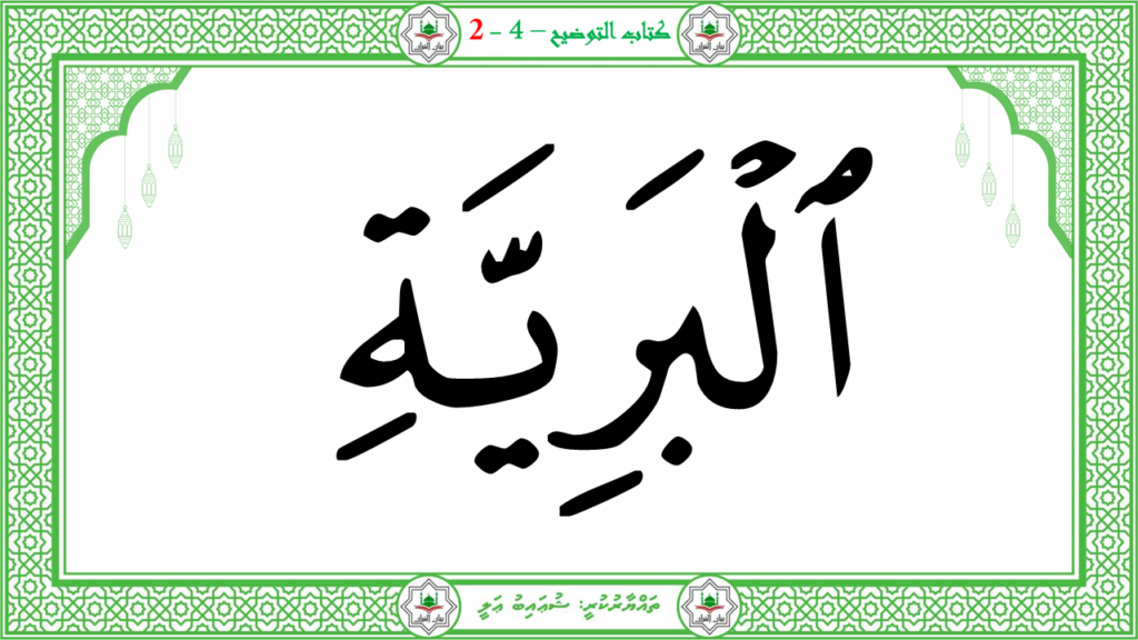 13- سورة البيّنة - 76