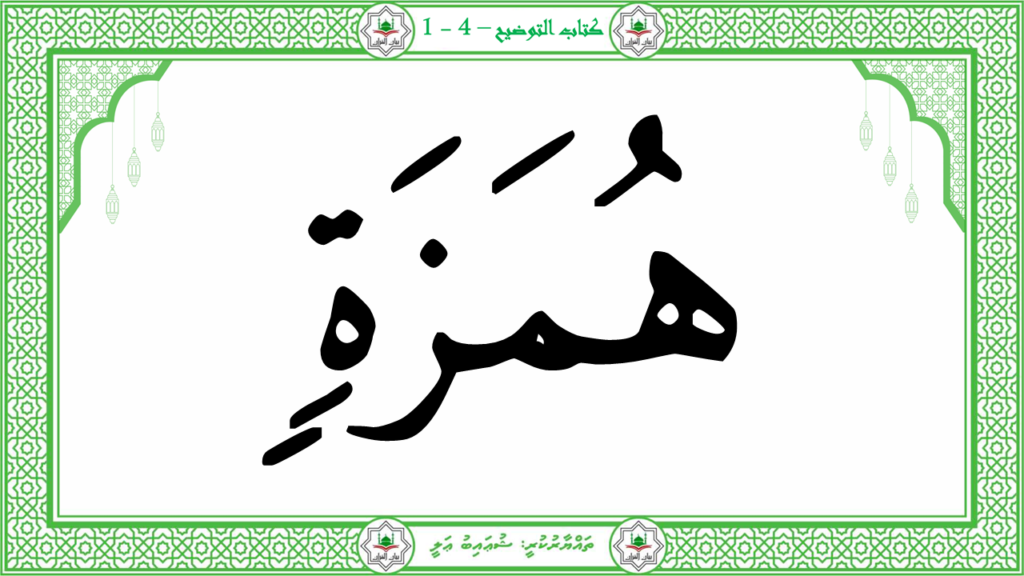 11- سورة الهمزة - 8