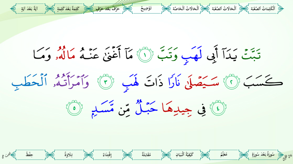 45 – سورة المسد - 8