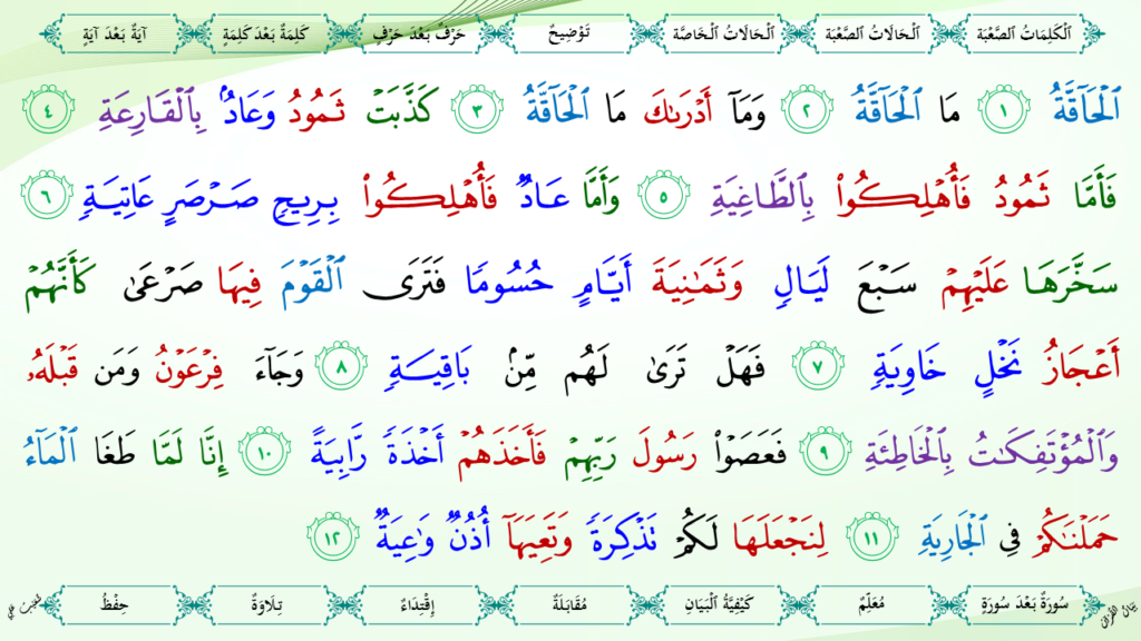 3- سورة الحاقّة - 8