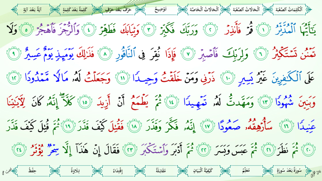 8 – سورة المدّثر - 8