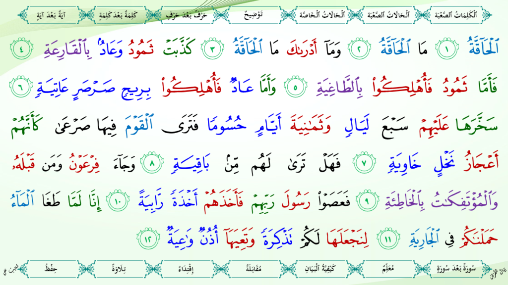 3- سورة الحاقّة - 8