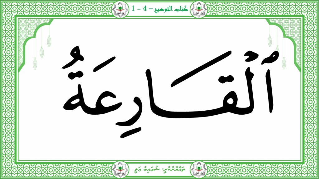 14 – سورة القارعة - 8