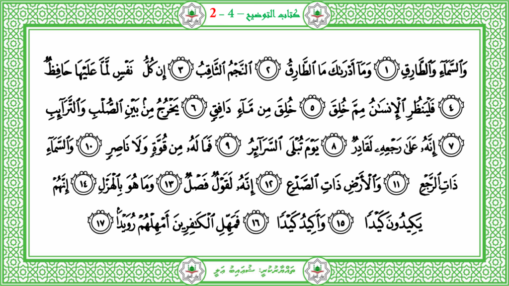 1- سورة الطّارق - 8