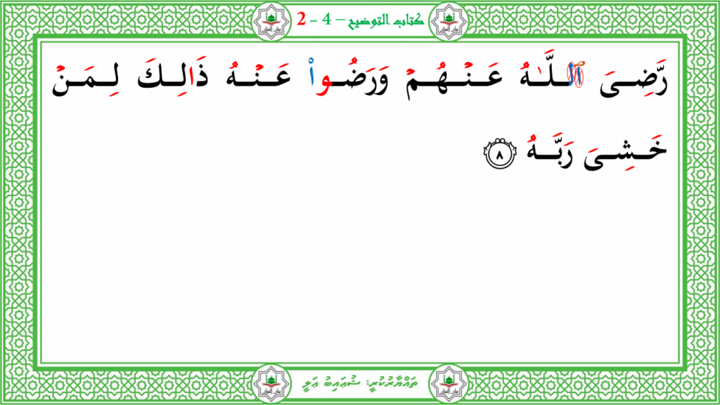 13- سورة البيّنة - 8