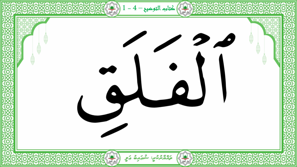 2-سورة الفلق - 8