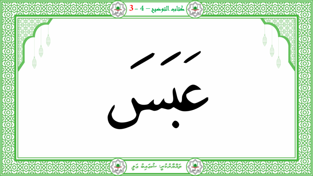 3- سورة عبس - 8