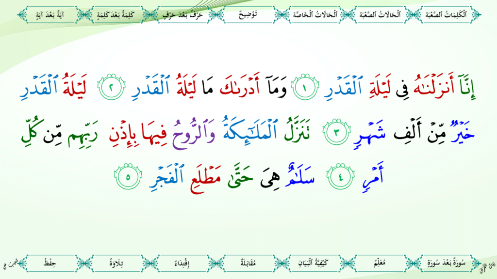 31 – سورة القدر - 8