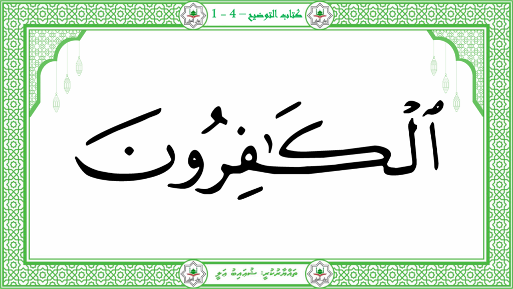 6- سورة الكافرون - 8