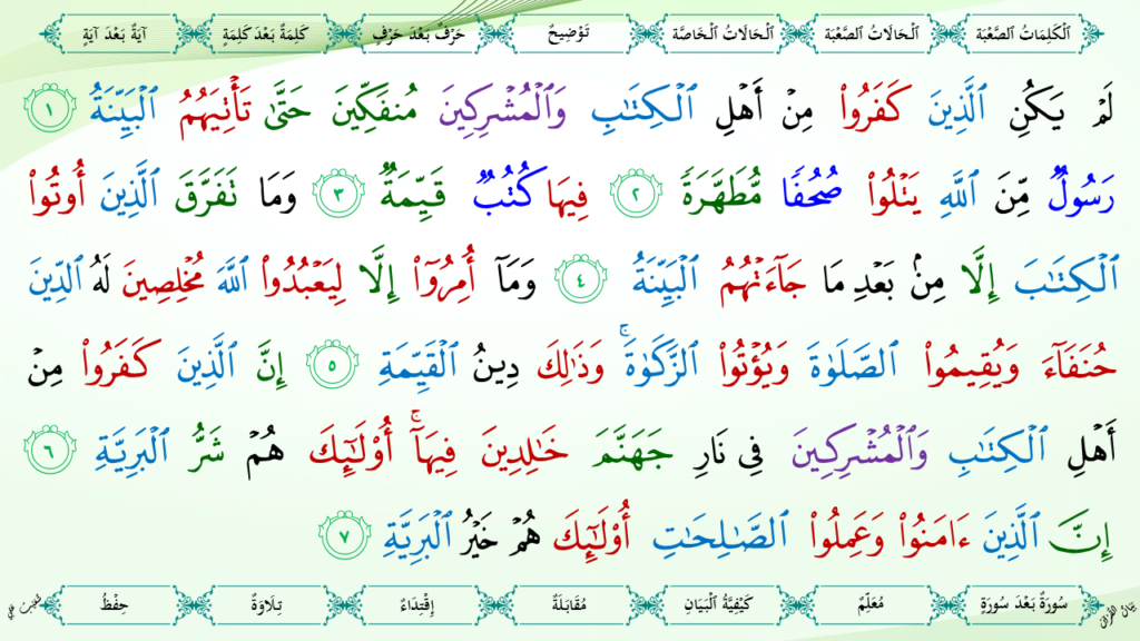 32 – سورة البينة - 8