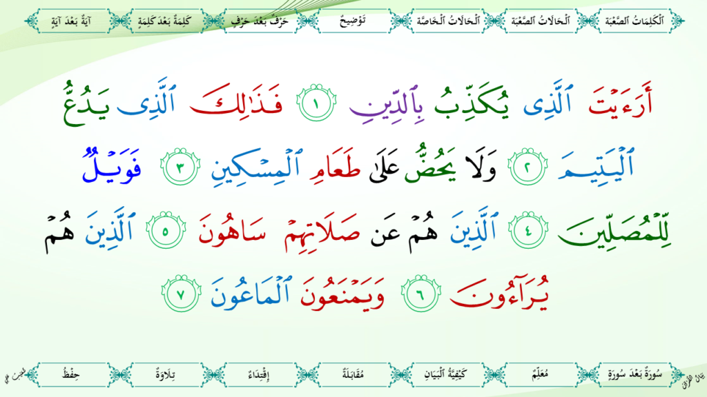 41 – سورة  الماعون - 8