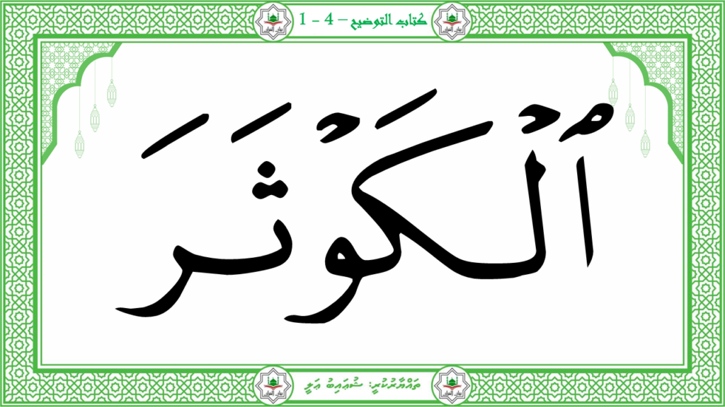 7-سورة الكوثر - 8