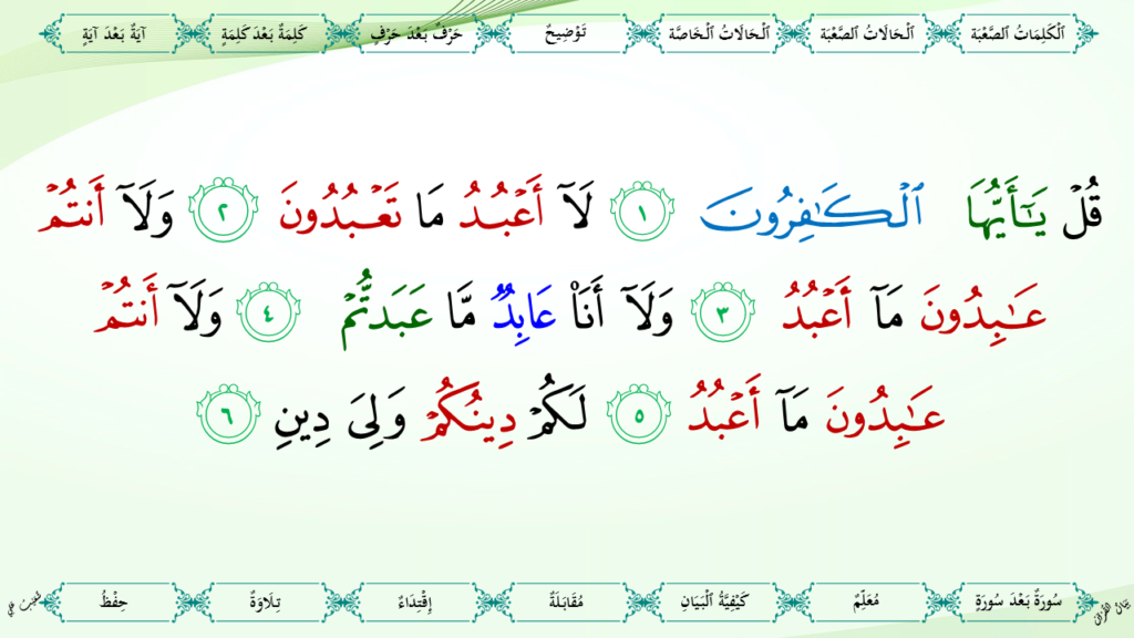 43 – سورة الكافرون - 8
