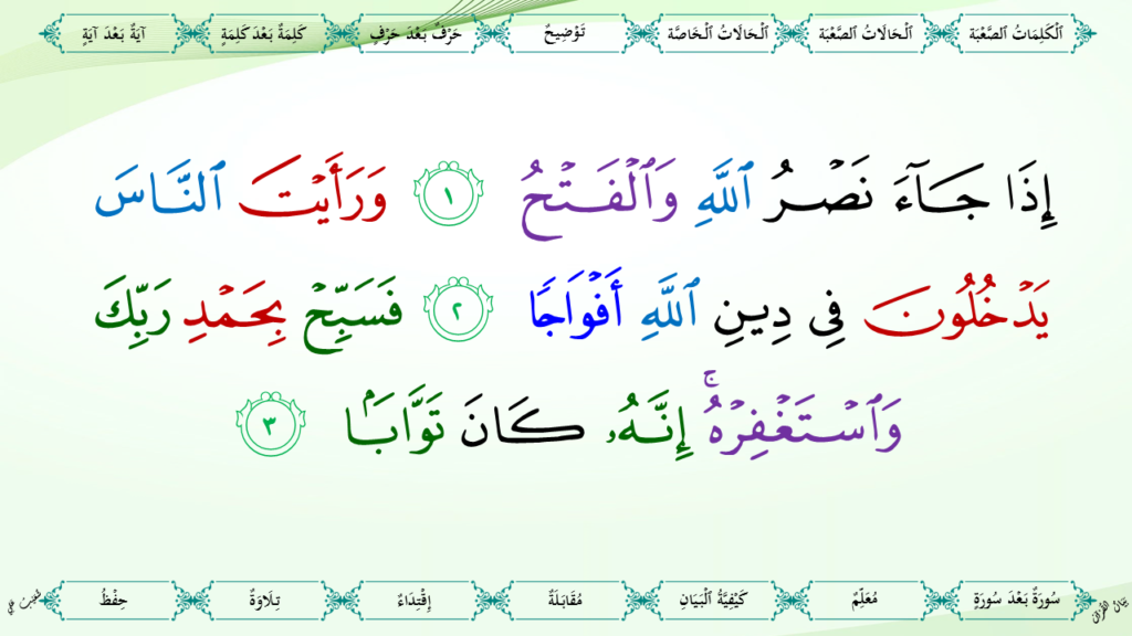 44 – سورة النّصر - 8