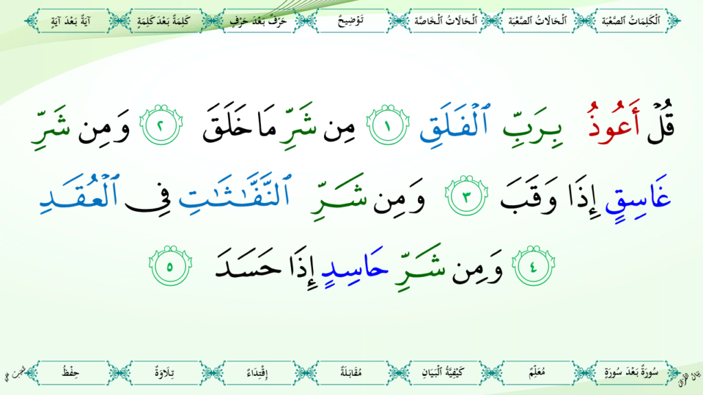 47 – سورة  الفلق - 8