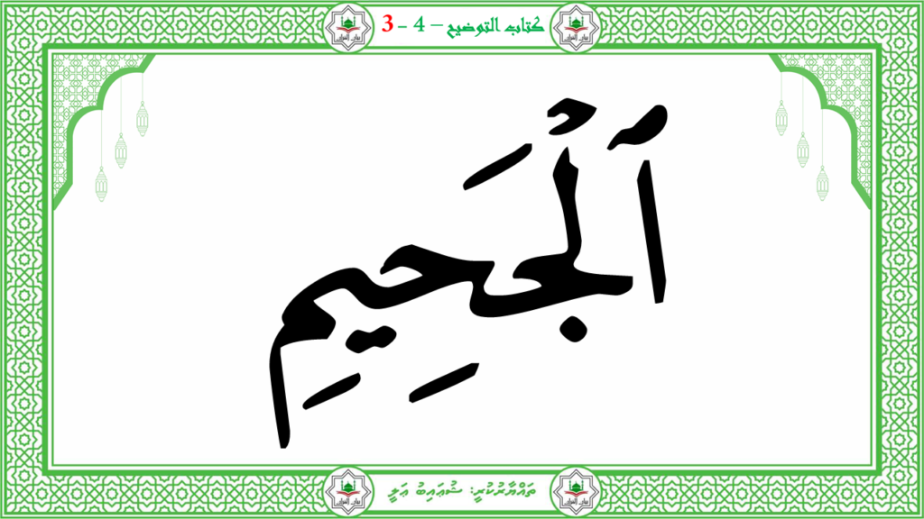 6- سورة الـمطفـفـين - 83