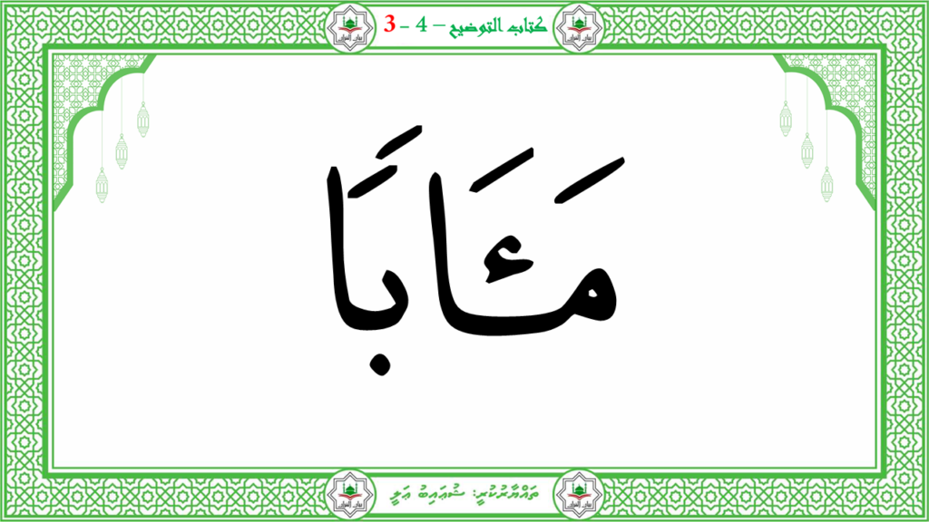 1- سورة النبإ - 83