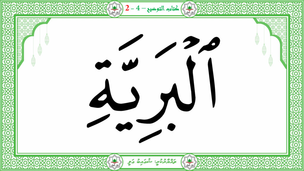 13- سورة البيّنة - 85