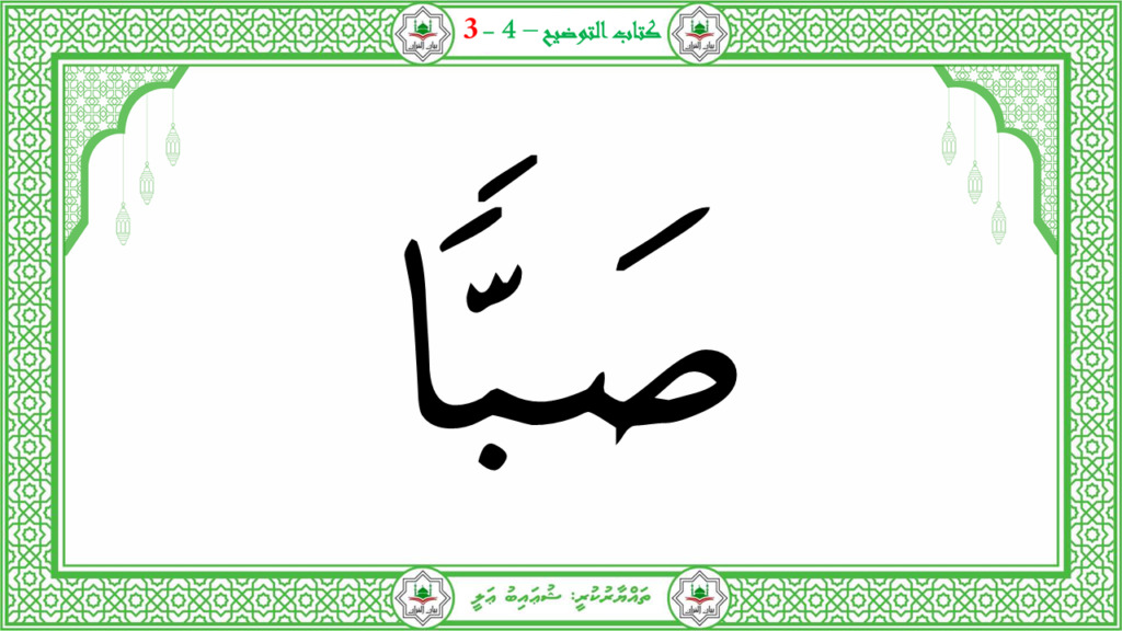 3- سورة عبس - 89