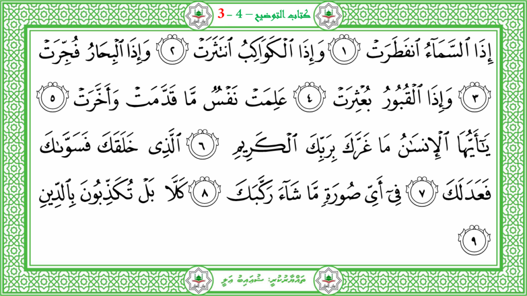 5- سورة الإنفطار - 89