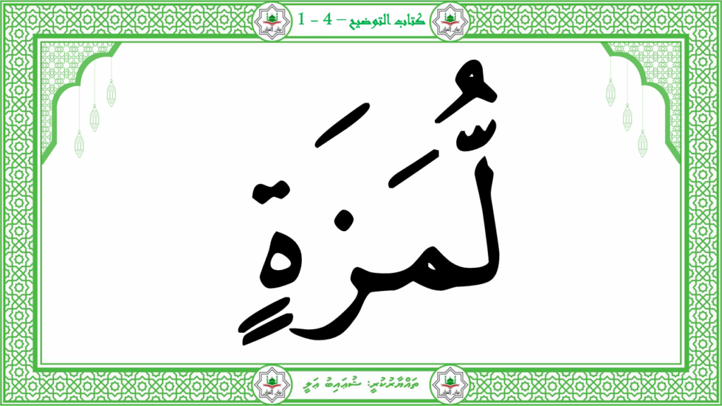 11- سورة الهمزة - 9