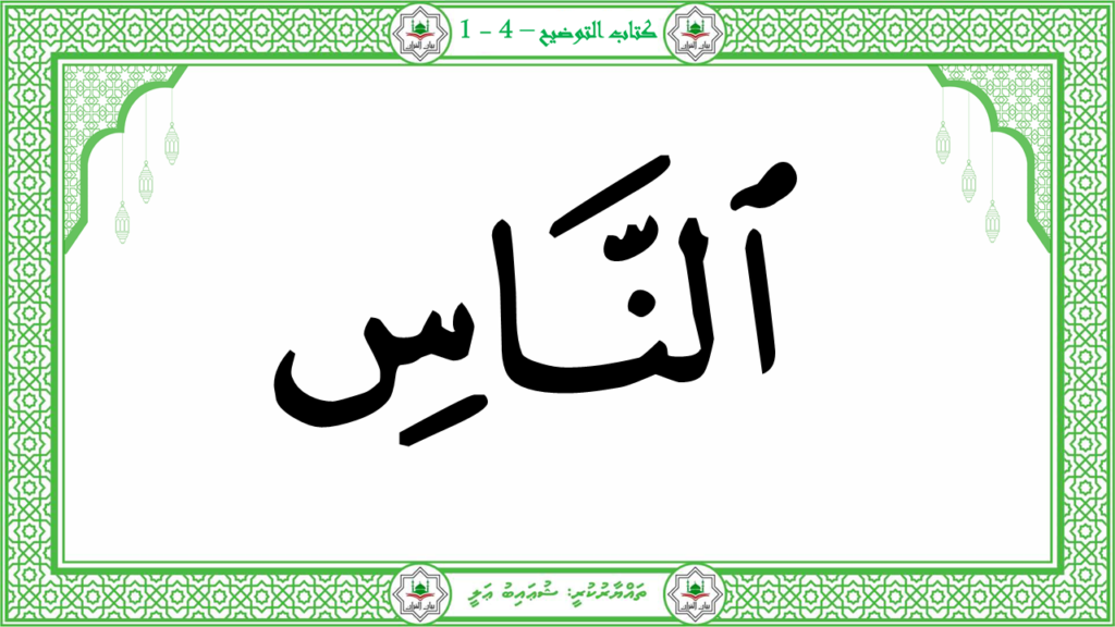 1-سورة الناس - 9