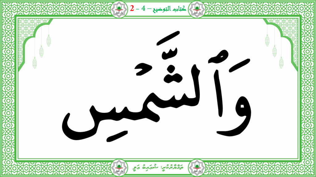 6- سورة الشّمس - 9