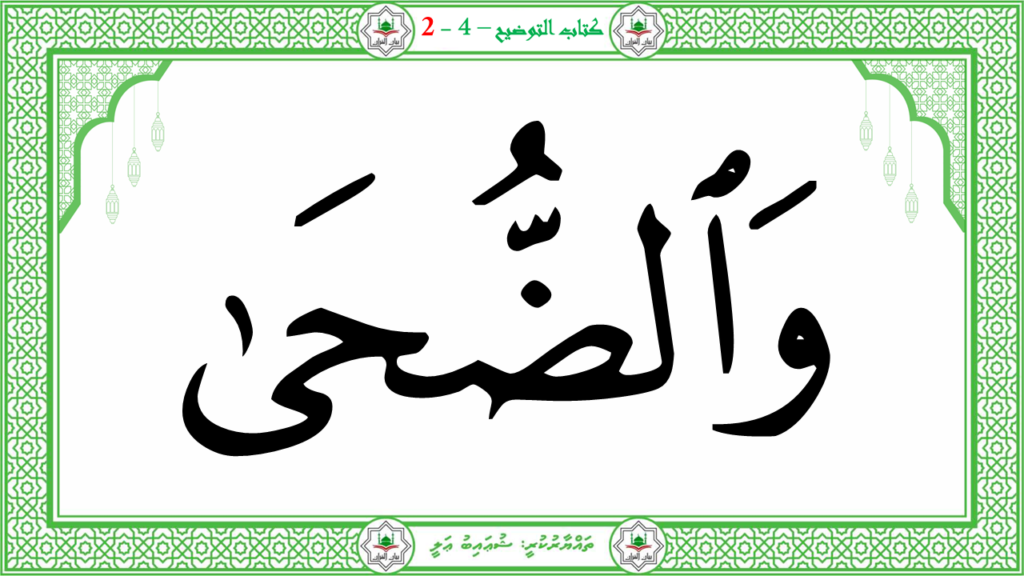 8- سورة الضحى - 9