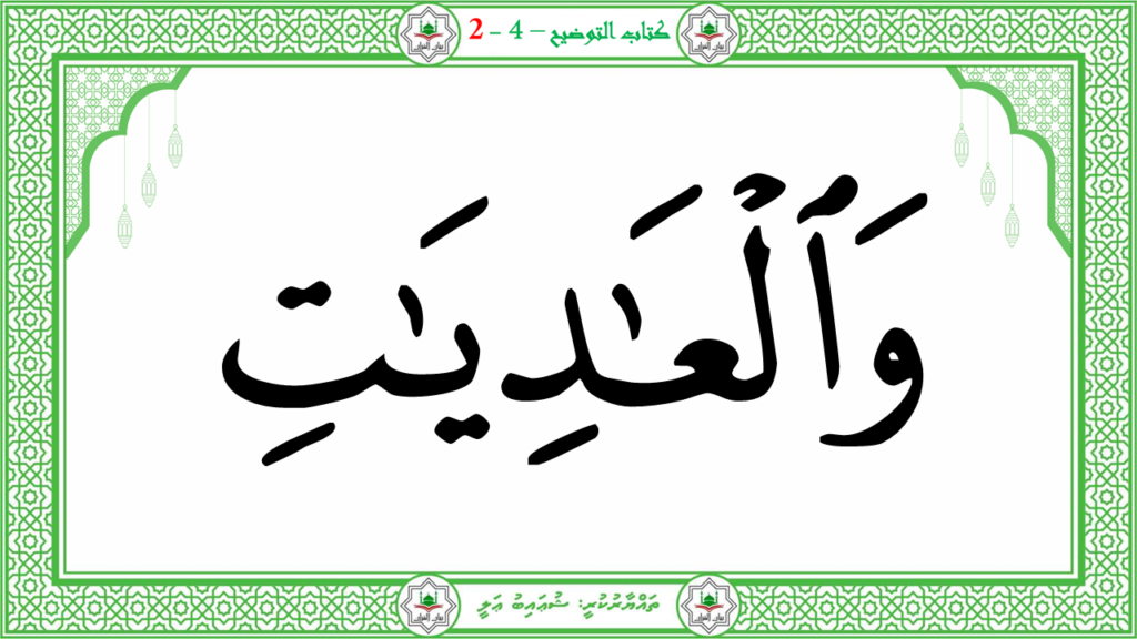 15 – سورة العاديات - 9